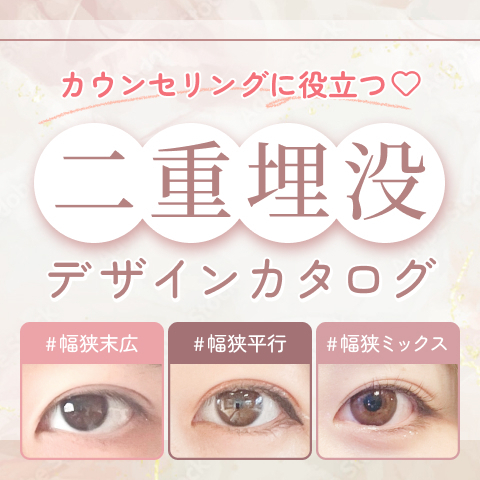 カウンセリングに役立つ♡二重埋没デザインカタログ