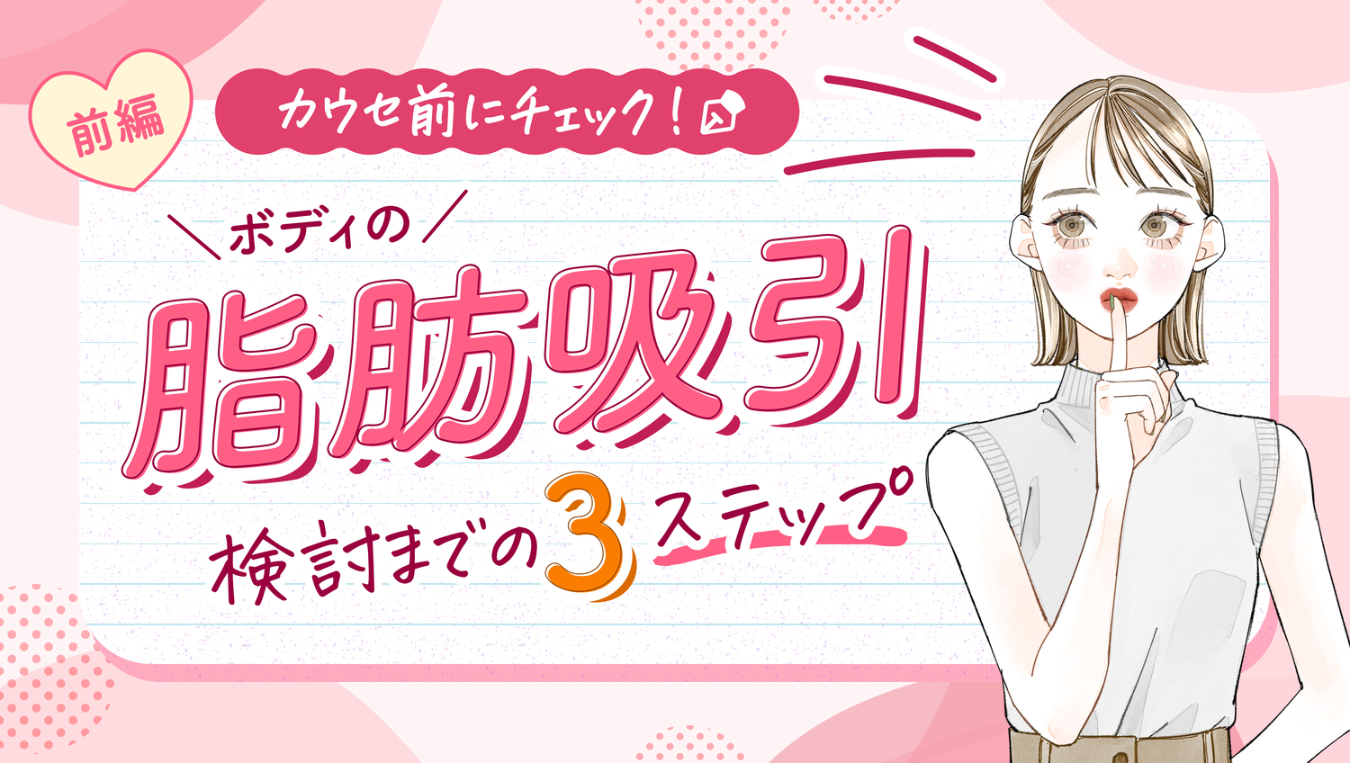 ボディの脂肪吸引を検討するなら押さえたい3ステップ 〜前編〜