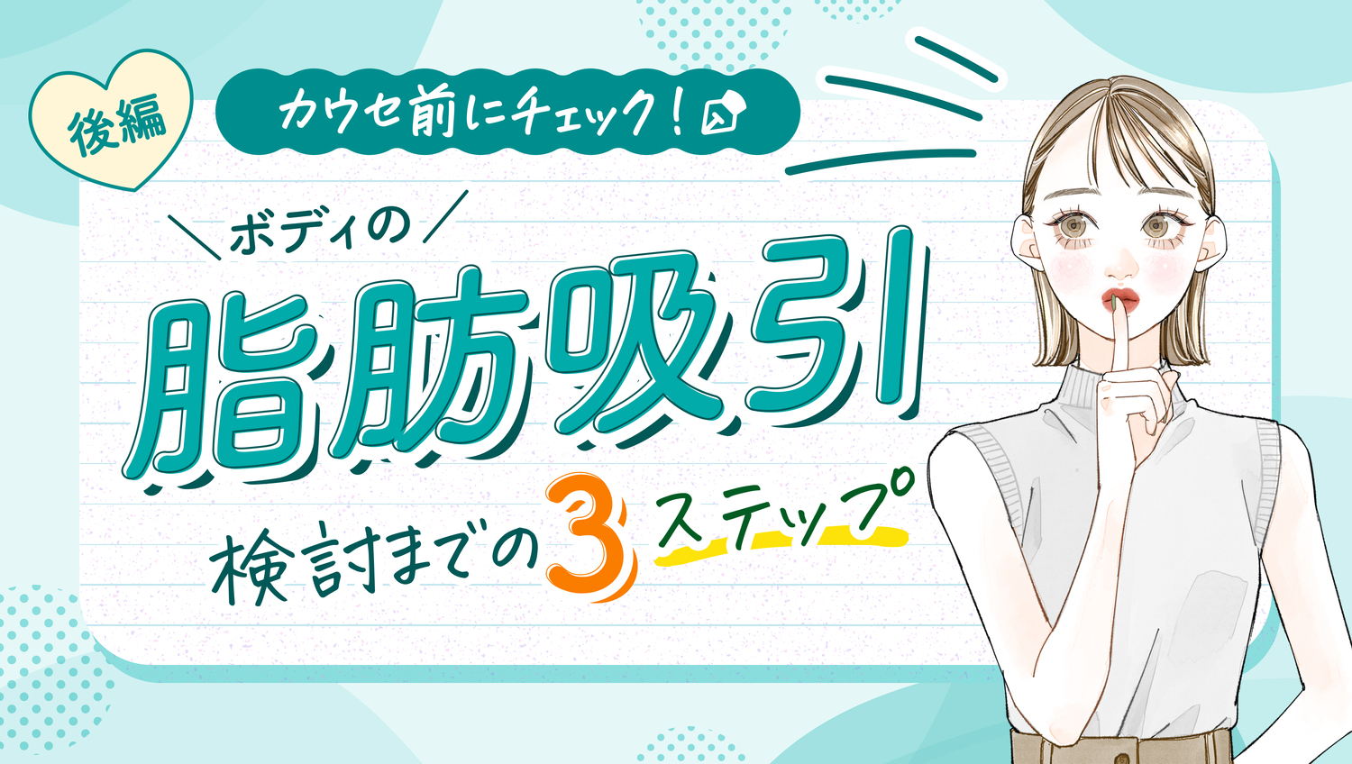 ボディの脂肪吸引を検討するなら押さえたい3ステップ 〜後編〜