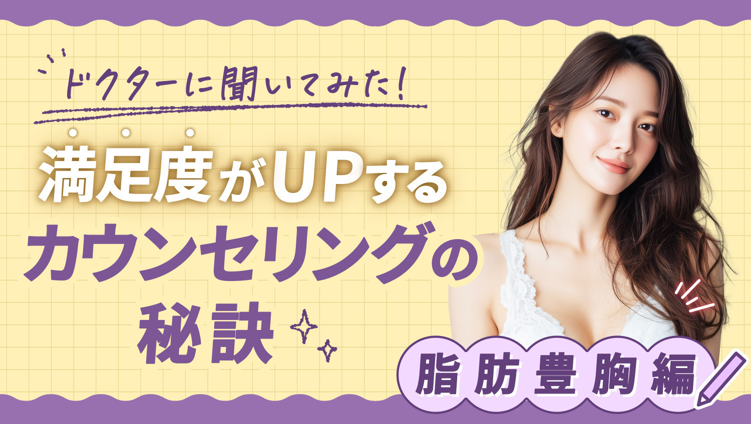 ドクターに聞いてみた！満足度がUPするカウンセリングの秘訣 脂肪豊胸編