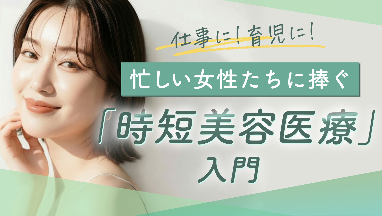 忙しい女性たちに捧ぐ「時短美容医療」入門