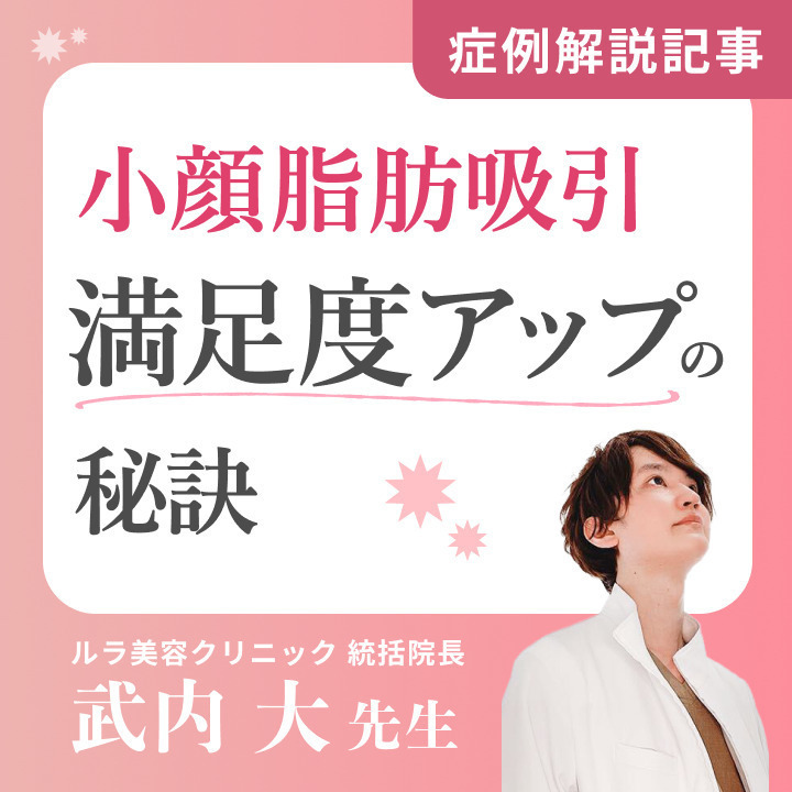 失敗したくない人必見！「自分に合った顔の脂肪吸引・除去の選び方」を武内先生が解説！