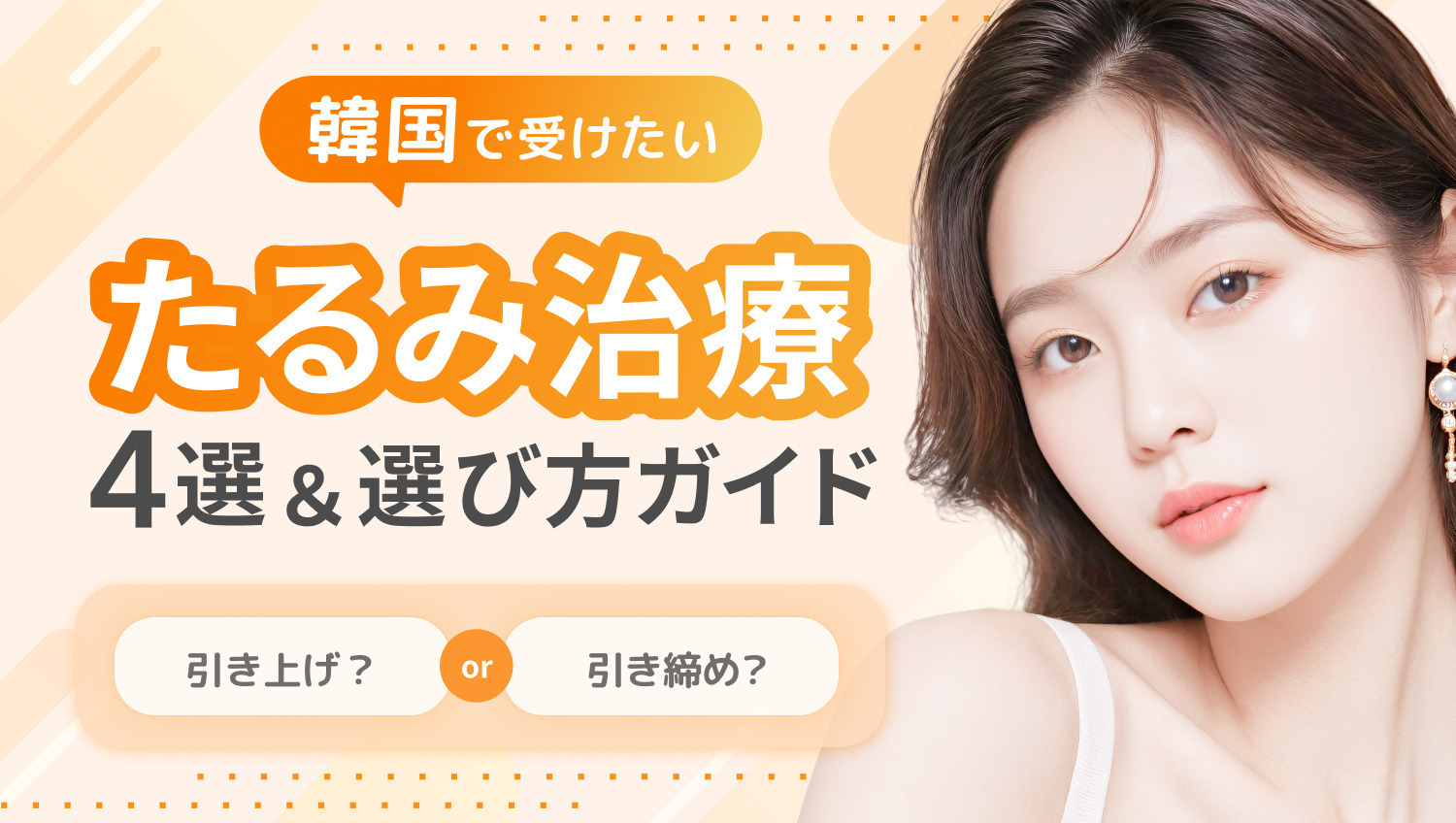 韓国で注目のたるみ治療を徹底解説!渡韓のついでに受けられるメニューも紹介