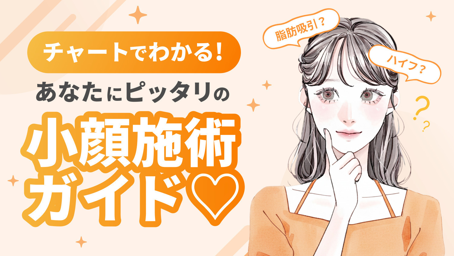 何を受けたらいいかわからない方へ！小顔の基本が丸わかり♡
