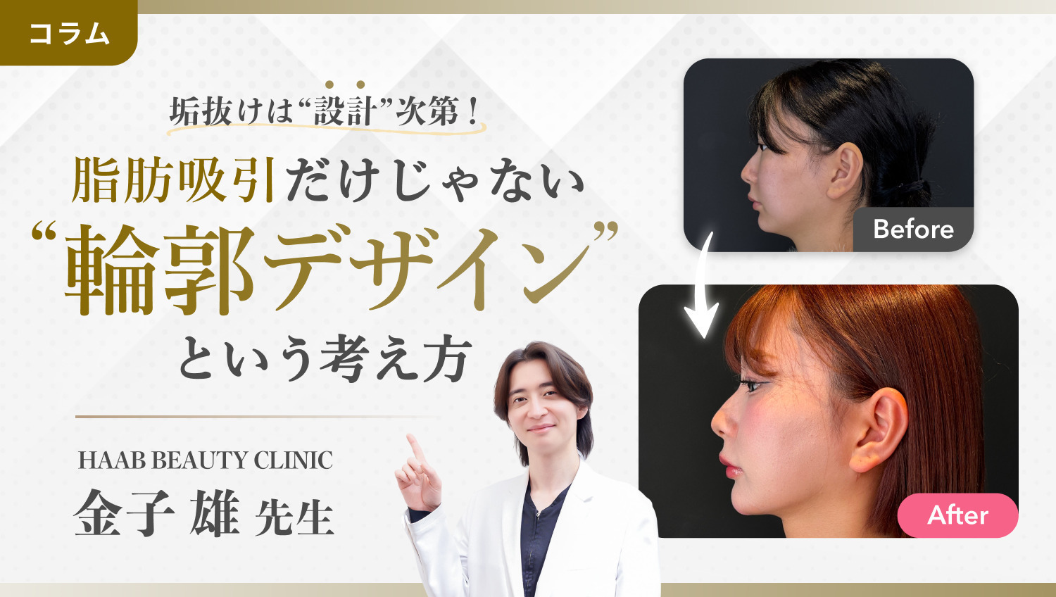 垢抜けフェイスラインは“設計”次第！脂肪吸引だけじゃない「輪郭デザイン」という考え方