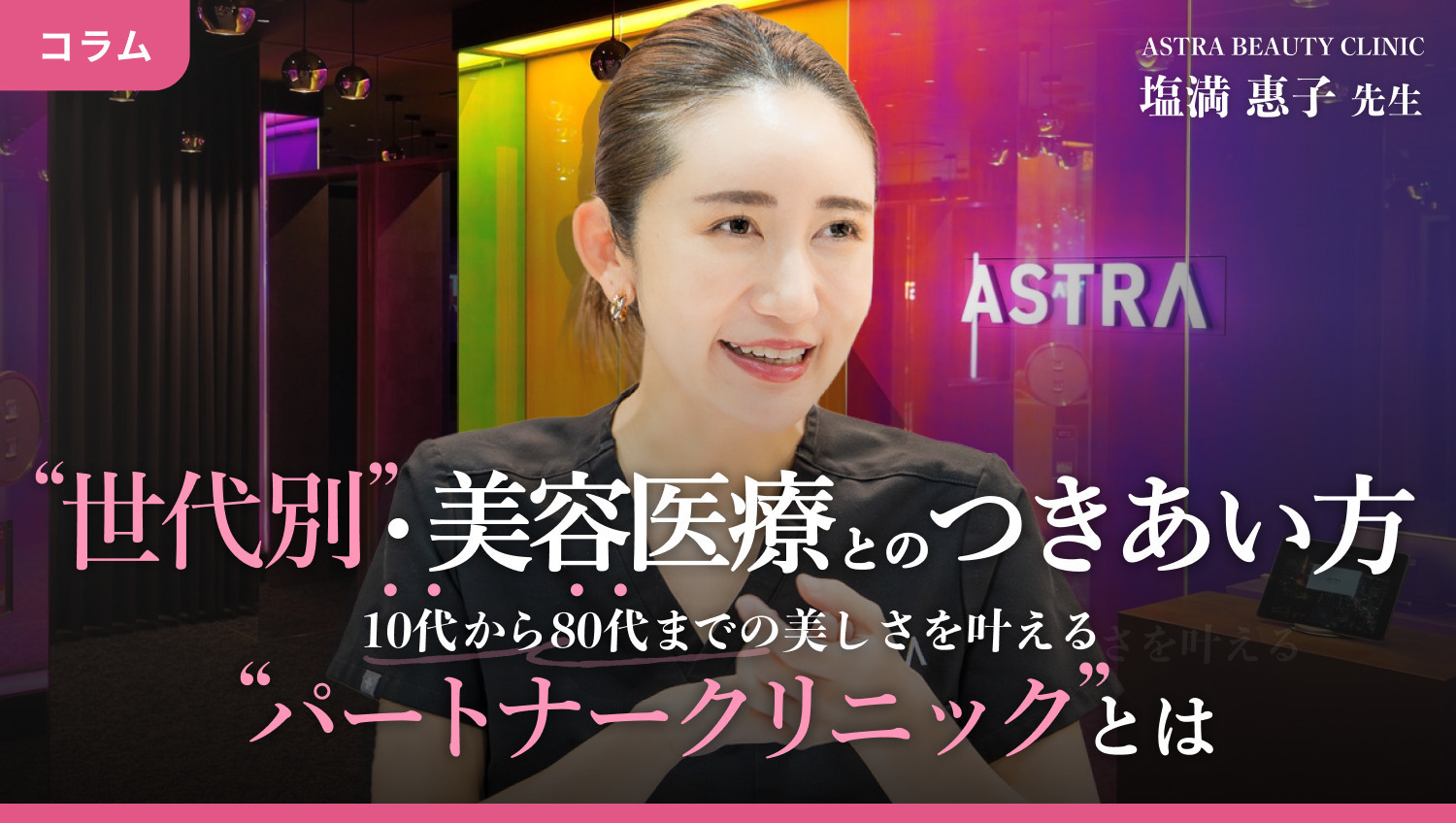 世代別・美容医療とのつきあい方 10代から80代までの美しさを叶える パートナークリニックとは