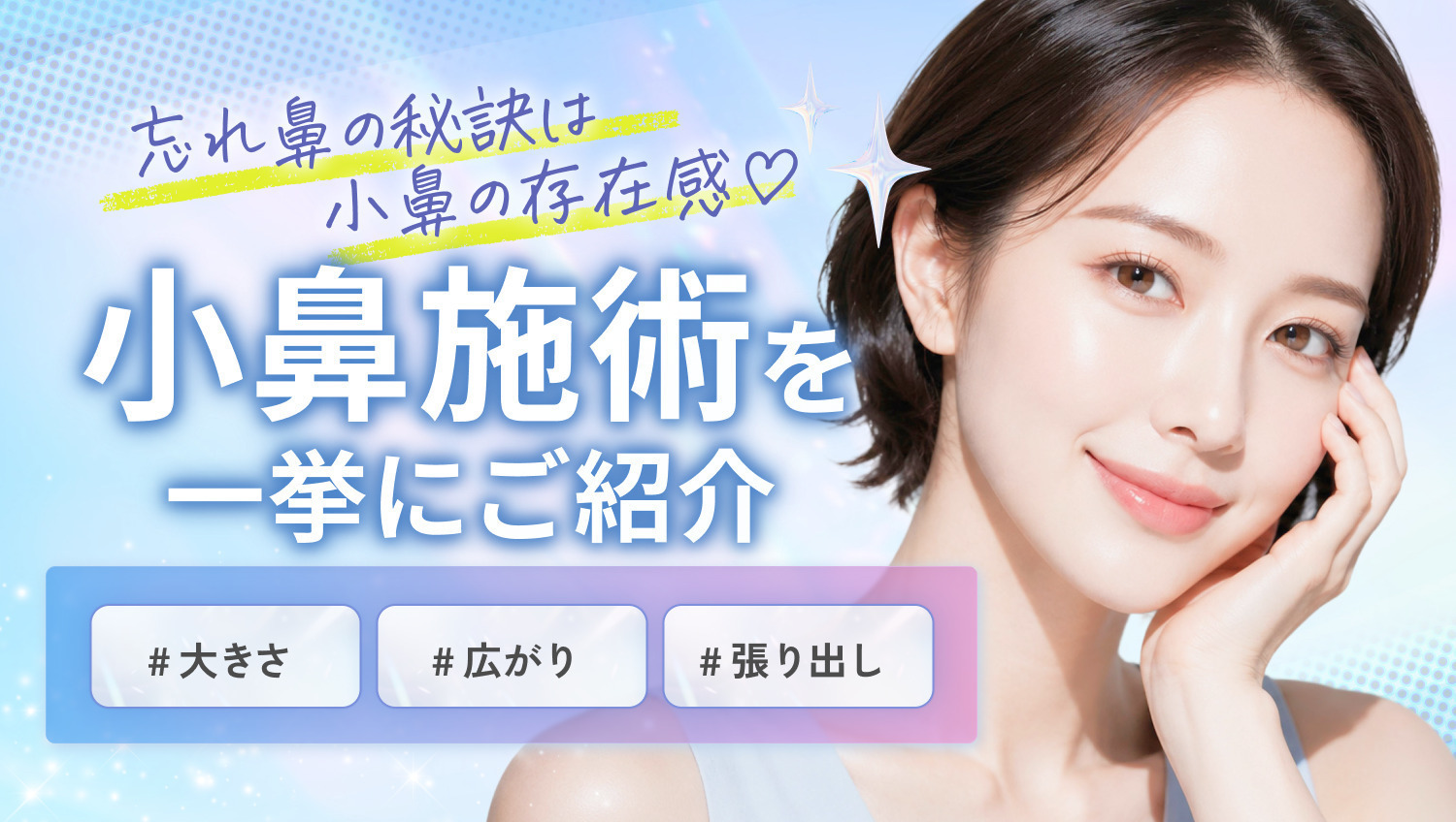 小鼻の存在感を消す！大きさ・広がり解消施術まとめ