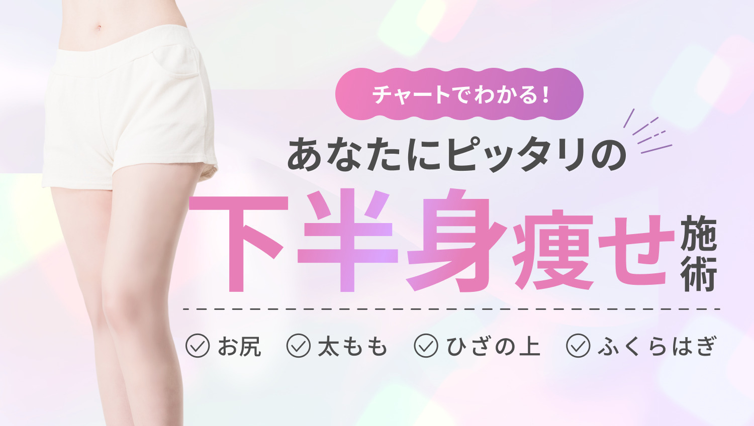 チャートで探そう♡あなたに合う下半身痩せ施術は?
