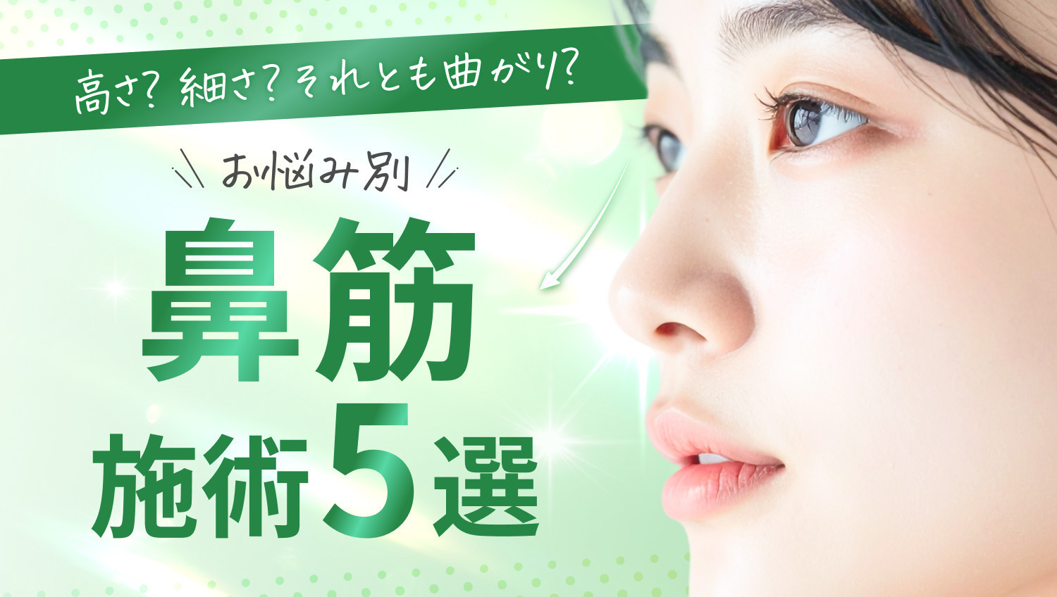 スッと通った鼻筋へ♡5施術まとめてご紹介