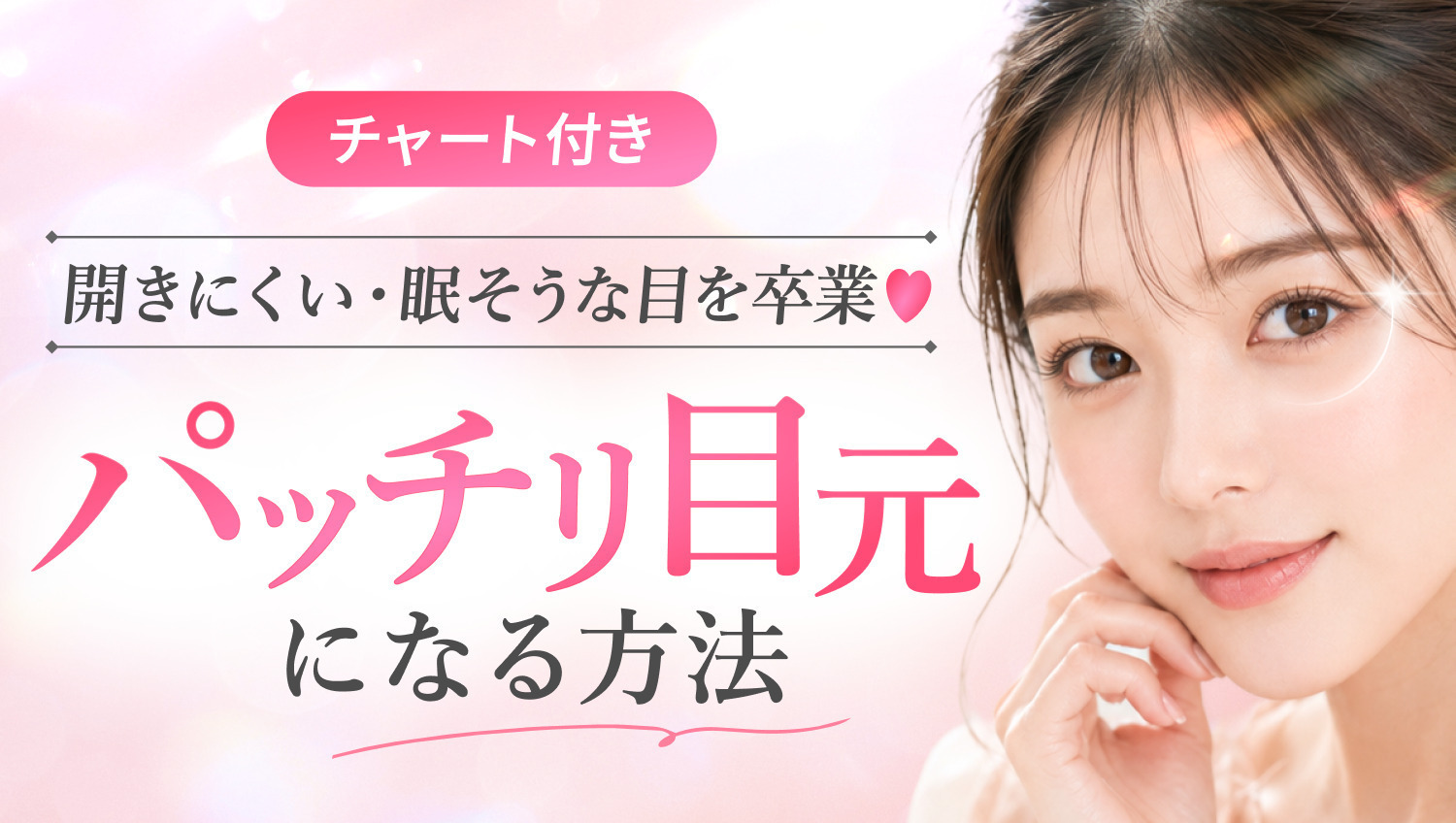 目の開きをパッチリ！まぶたの重さ・眠そうな目の改善特集
