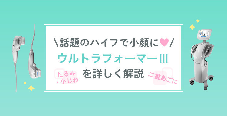 ハイフで切らずにキュッと小顔に♡ウルトラフォーマーⅢとは？