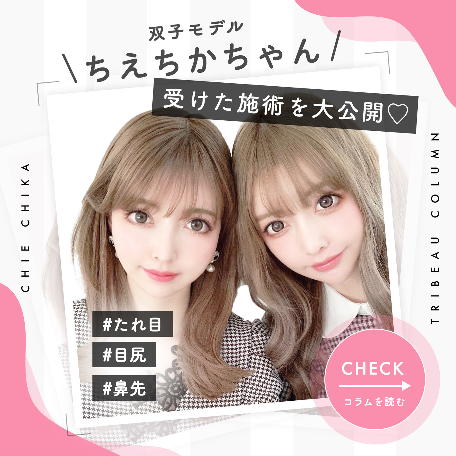 ちえちかちゃんが受けた施術とは！？あなたに向いているか簡単チェック♡
