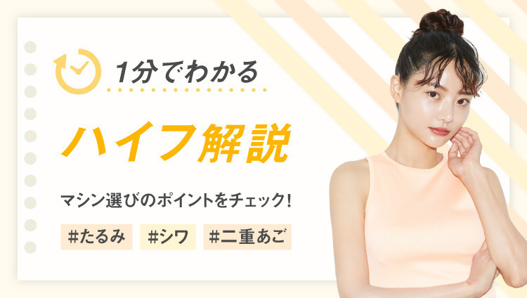 1分でわかるハイフ解説!たるみやシワを切らずに引き締め