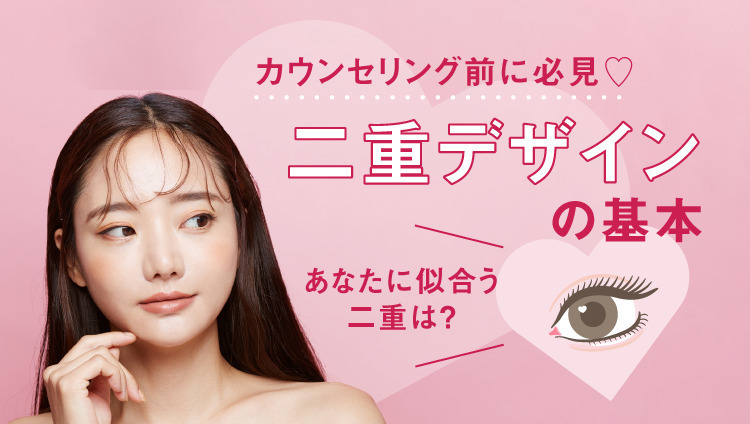 カウンセリング前に絶対見て!二重デザインの基本☆