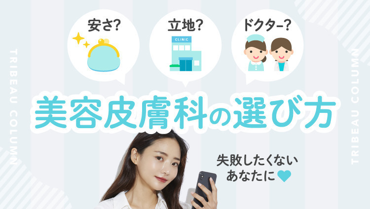 どうやって決めたらいいの?美容皮膚科の選び方