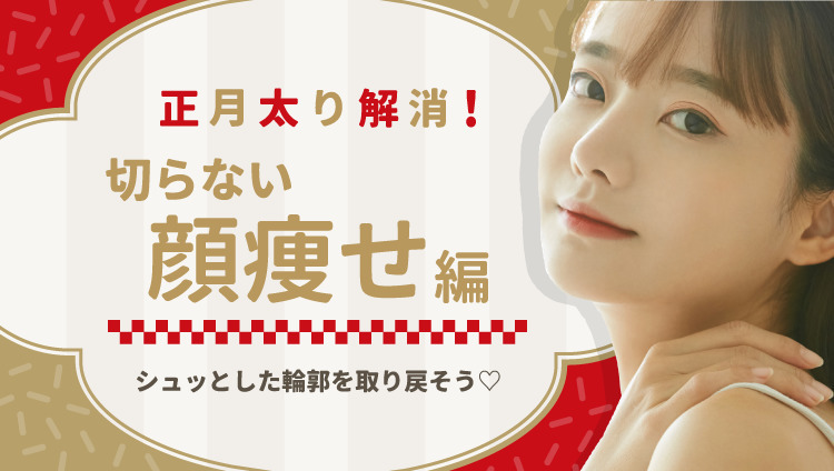 正月太り解消！切らない顔痩せ編