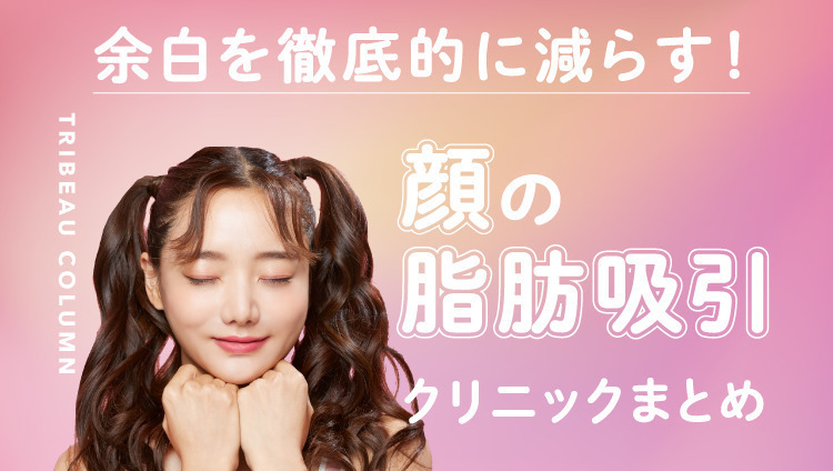 余白を徹底的に減らす！顔の脂肪吸引ができるクリニック特集