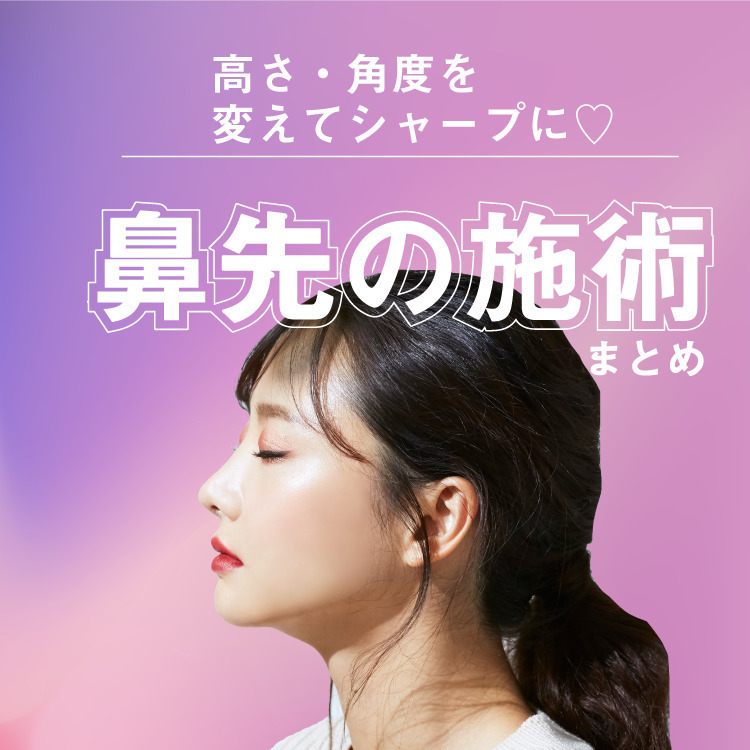 私の鼻先どうやったら整う？自分に合う施術を今すぐチェック♡