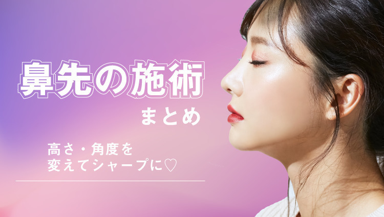 私の鼻先どうやったら整う?自分に合う施術を今すぐチェック♡