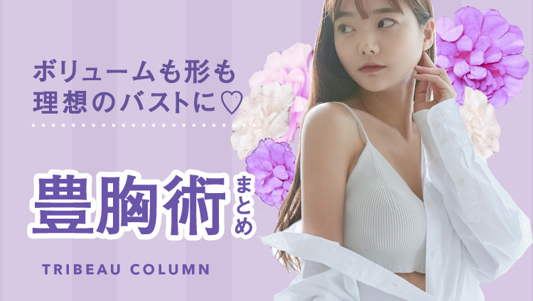 ボリュームも形も理想の胸に♡あなたに合う豊胸術はどれ？