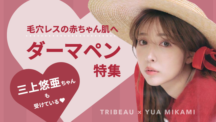ゆあちゃんも受けている♡ダーマペン特集