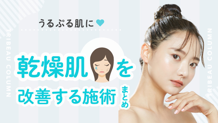 乾燥肌を卒業！ぷるぷる潤い肌を手に入れられる3施術を紹介♡