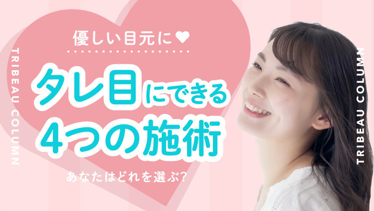 タレ目にしたい♡4つの施術からあなたに合うのは！？