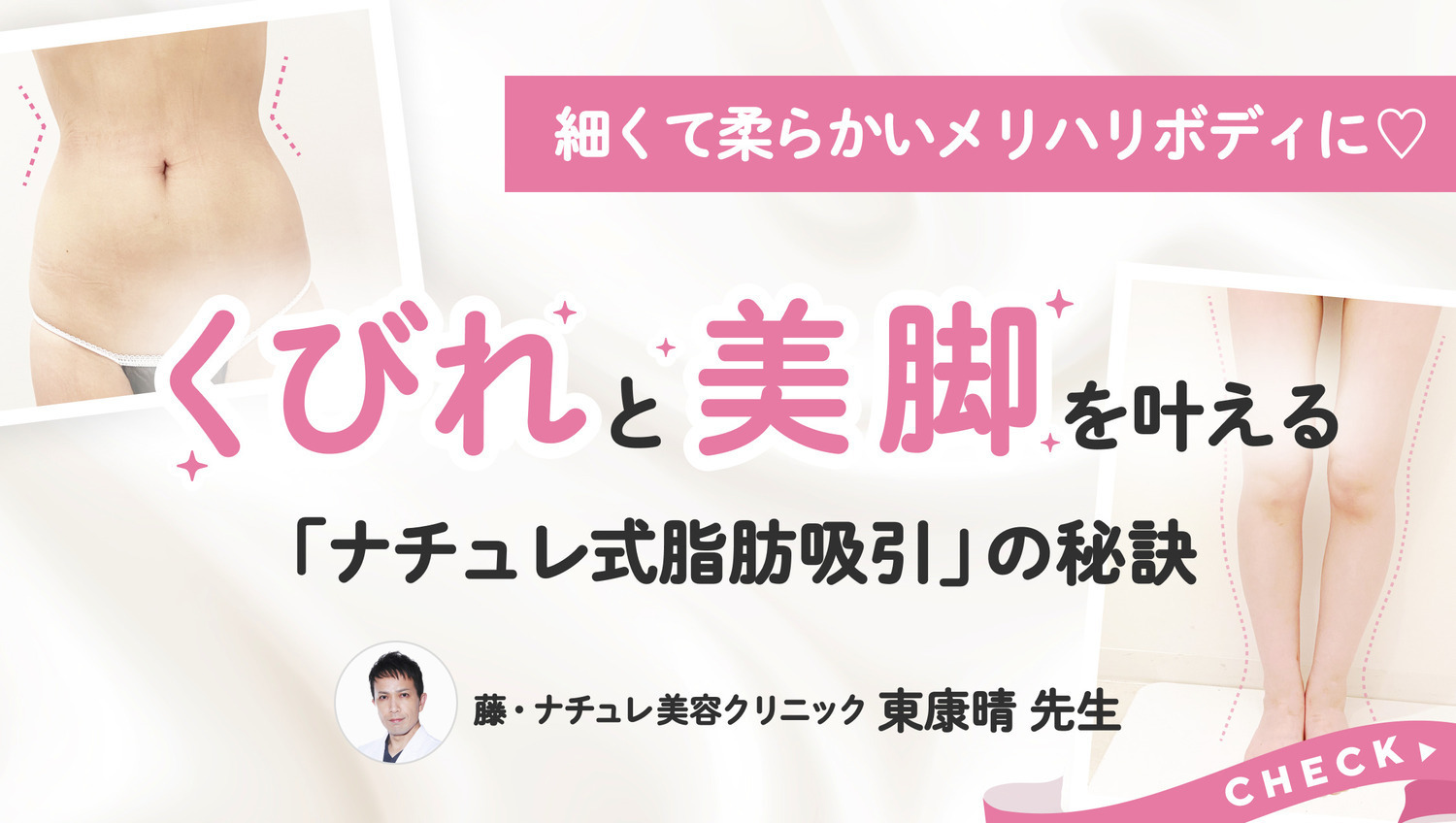 くびれと美脚を叶える「ナチュレ式脂肪吸引」の秘訣を東先生に聞いてみた