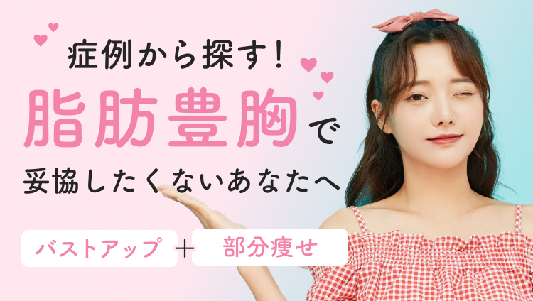 【症例あり】脂肪豊胸クリニック特集♡大きさも柔らかさも部分痩せも妥協しない