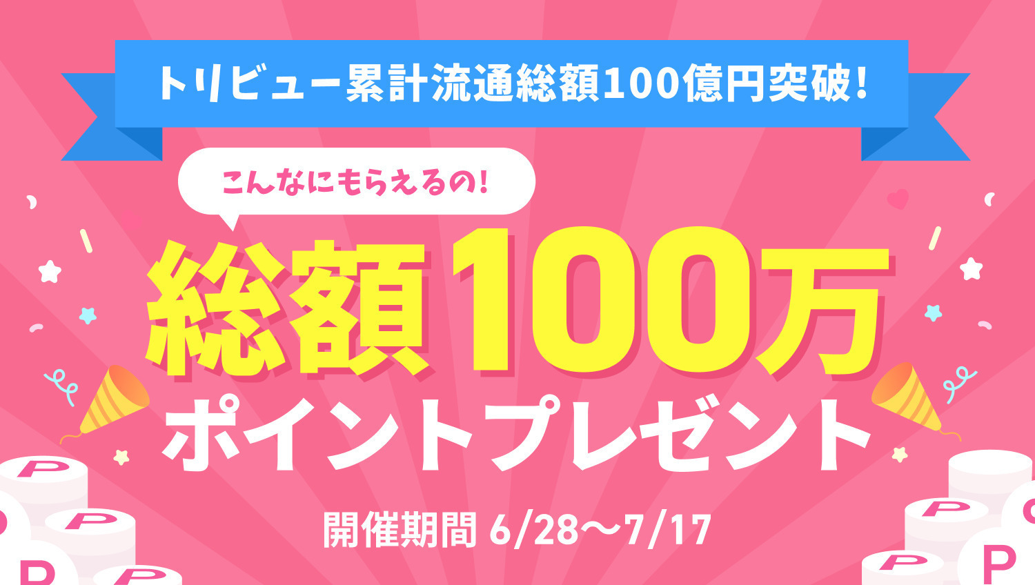 🎊流通総額100億円突破記念🎊合計100万円分のポイントが当たる💰