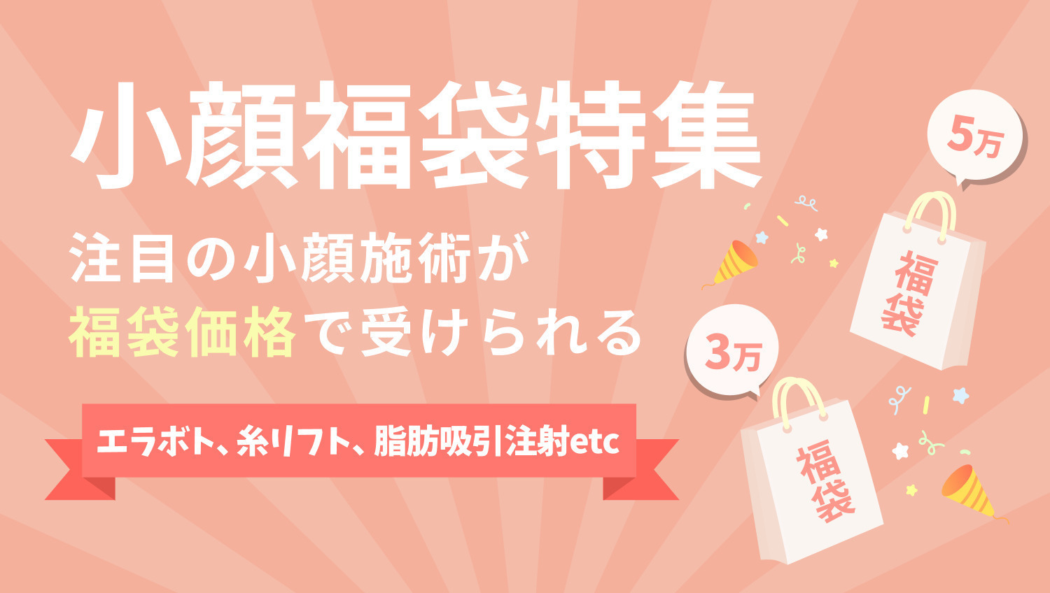 【小顔福袋】エラボト、糸リフト、脂肪吸引注射etc.メニューまとめ