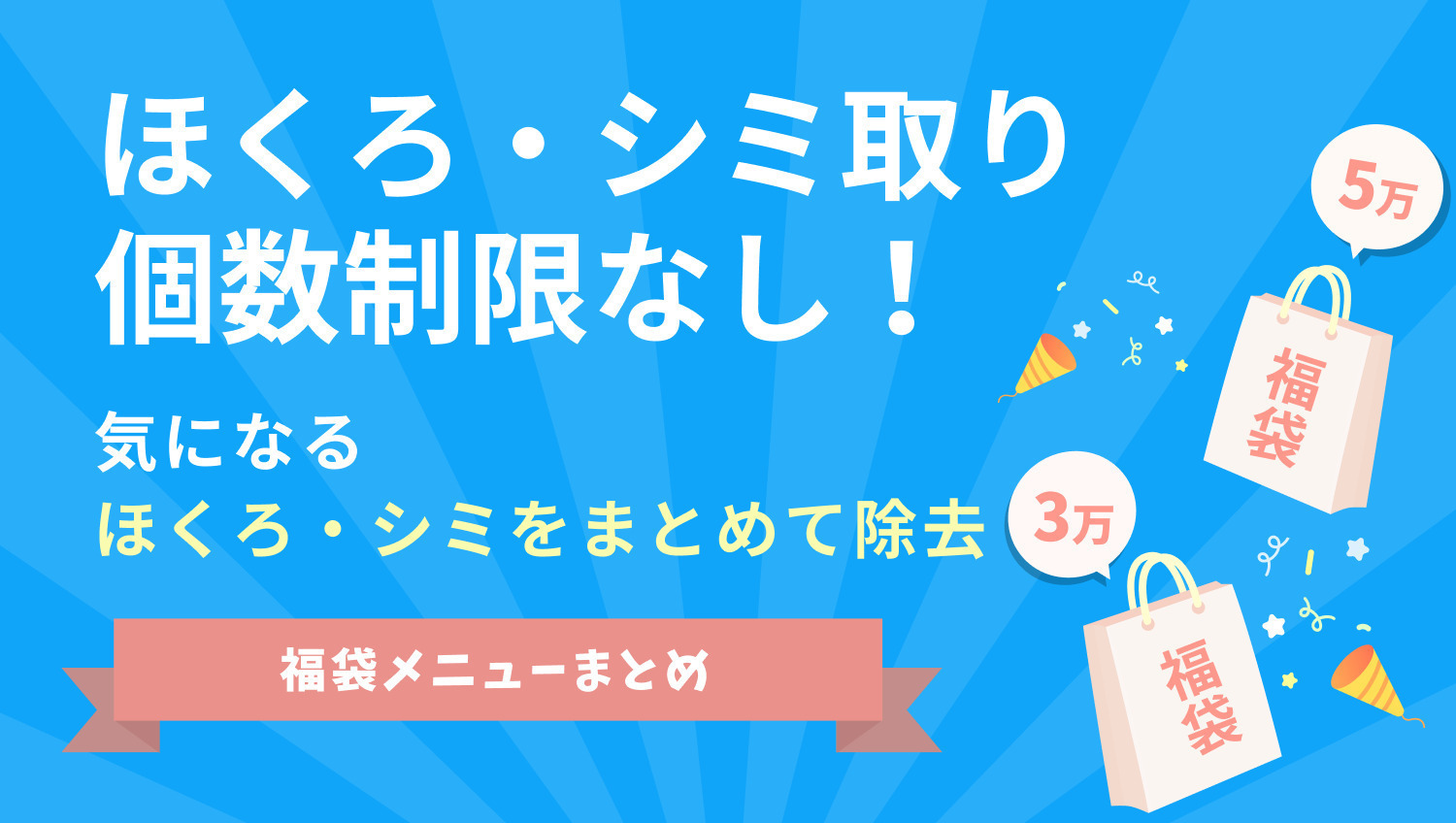 ほくろ・シミ取り個数制限なし！【福袋メニューまとめ】