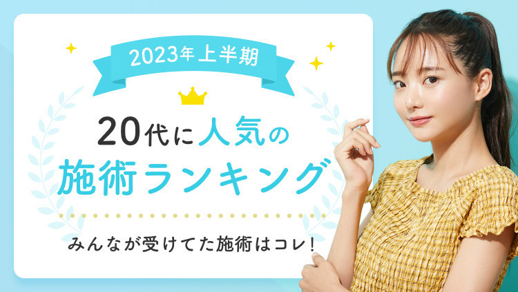 【20代】2023年上半期トリビュー施術ランキング♡