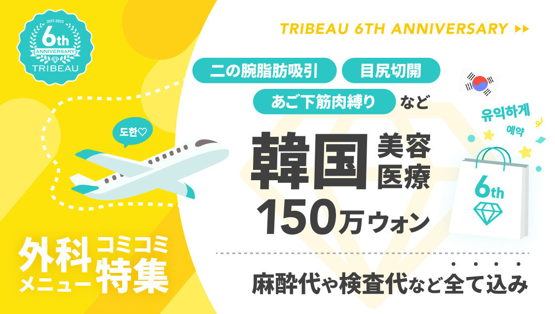 【韓国 150万ウォン】トリビュー6周年🎉コミコミメニュー特集