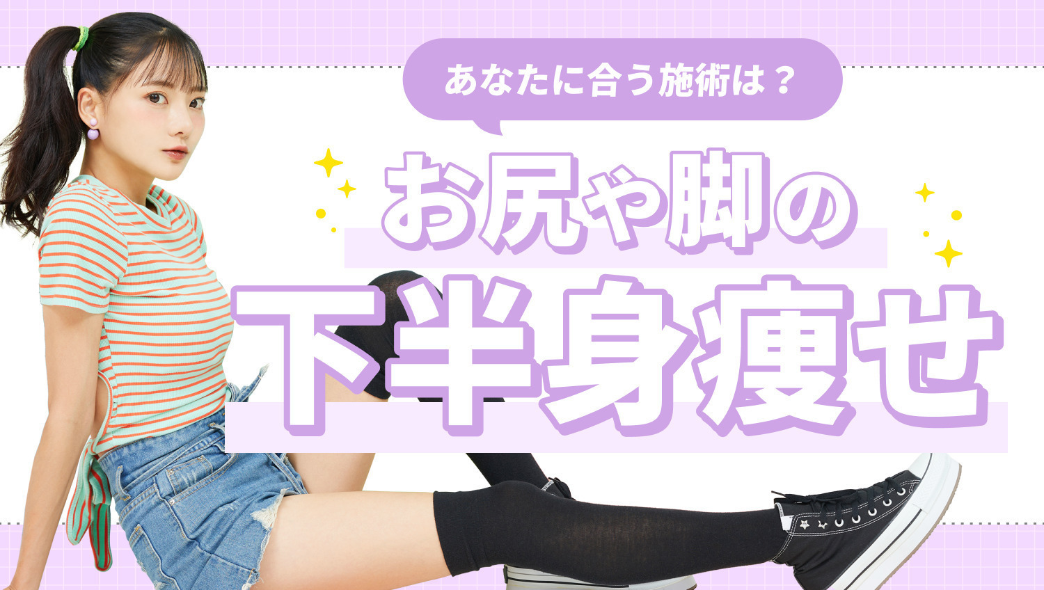 チャートで探そう♡あなたに合う下半身痩せ施術は?