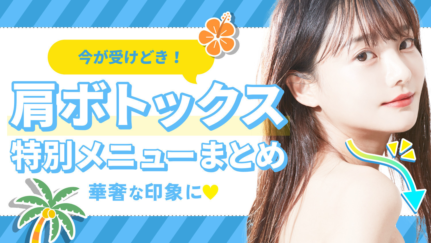夏に向けて今が受けどき!肩ボトックスで華奢な美肩ラインへ