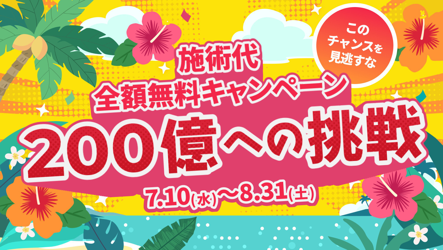 トリビュー200億への挑戦！🎊 施術代全額無料キャンペーン開催中💖