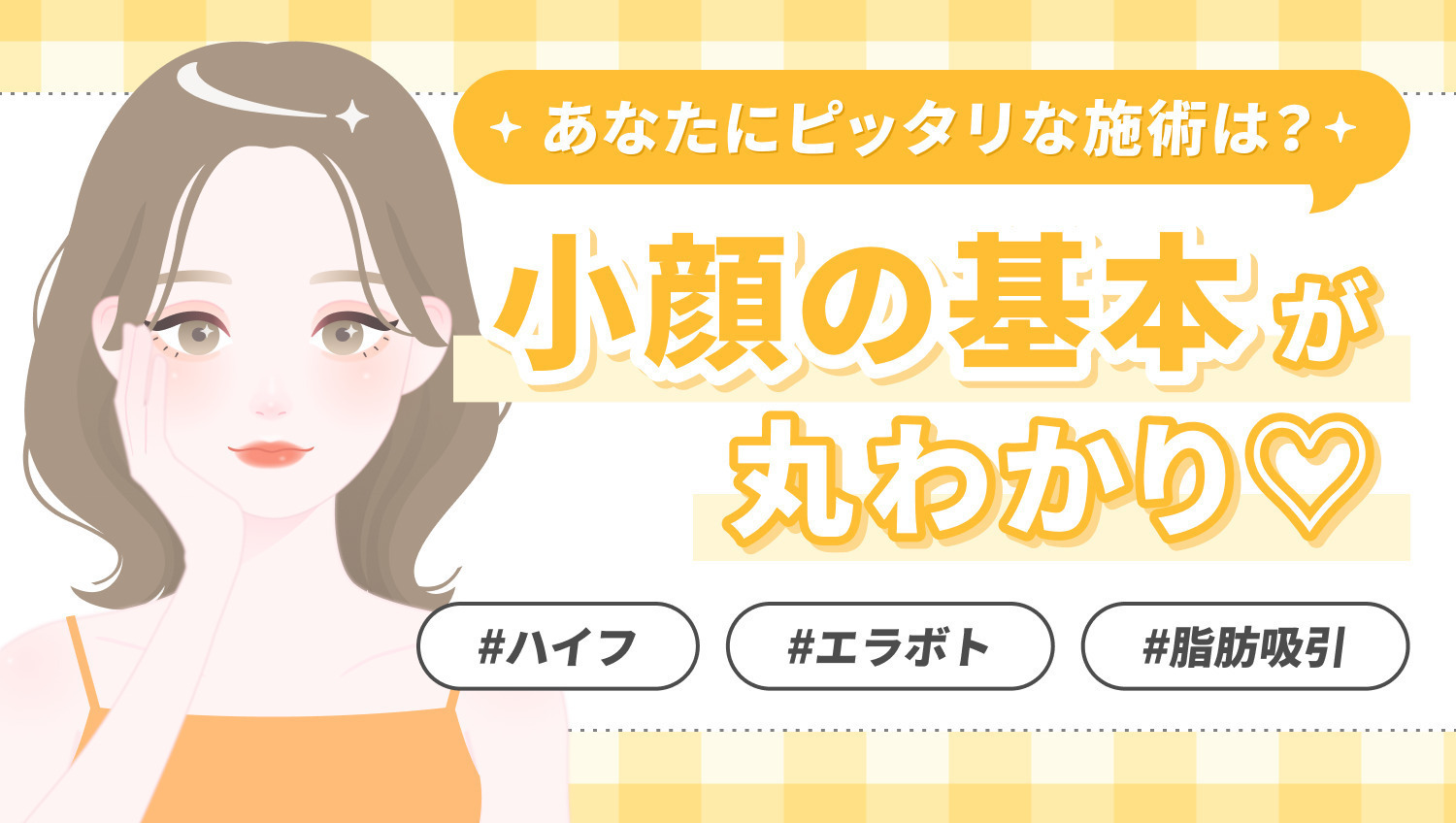 何を受けたらいいかわからない方へ!小顔の基本が丸わかり♡