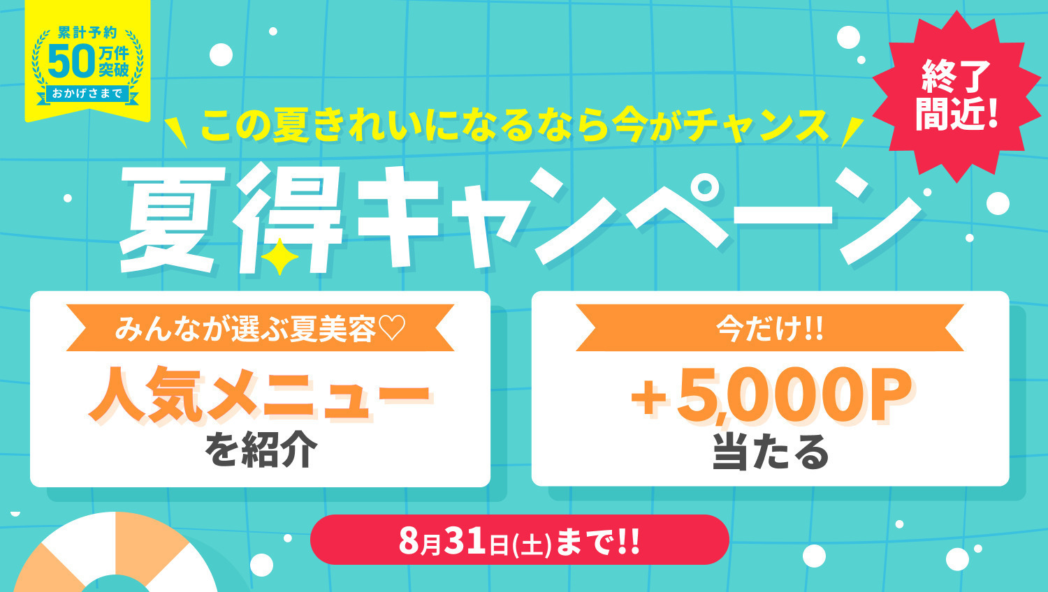 \累計予約件数50万件突破！/夏得キャンペーン👙