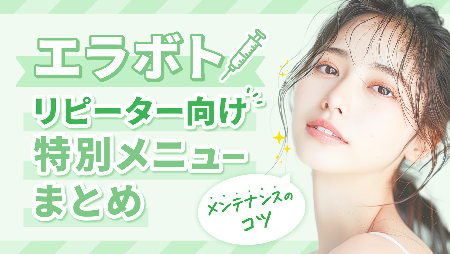 小顔効果が長続き♡エラボトの正しいメンテナンスのコツとは?