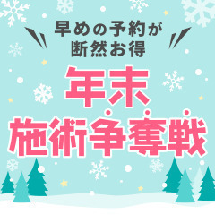 \早めの予約が断然お得！/年末施術争奪戦