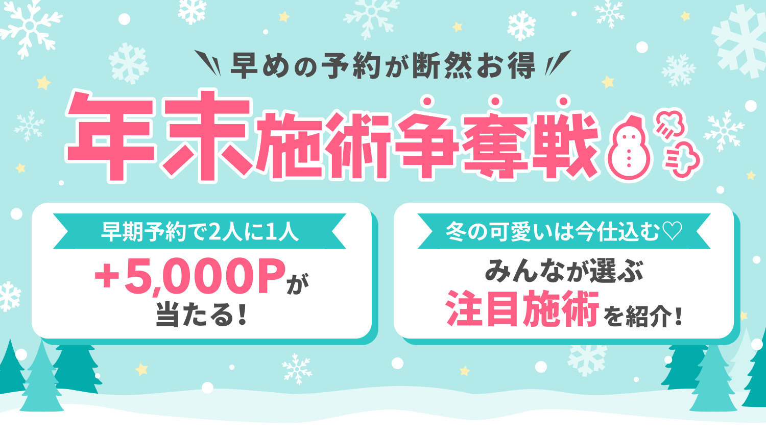 \早めの予約が断然お得！/年末施術争奪戦