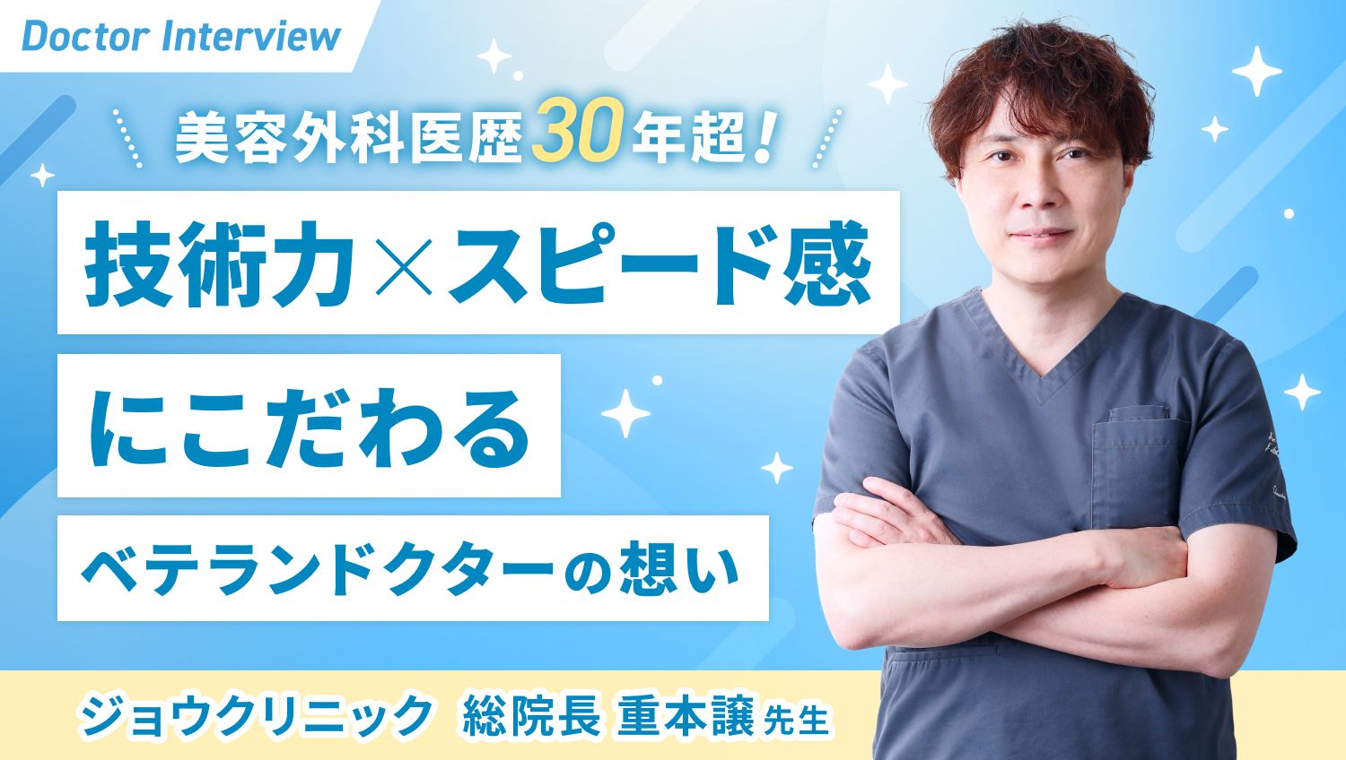 美容外科医歴30年超！技術力×スピード感◎重本先生のポリシー