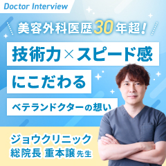 美容外科医歴30年超！技術力×スピード感◎重本先生のポリシー