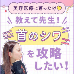 【美容医療に首ったけ♡】教えて先生！首のシワを攻略したい！