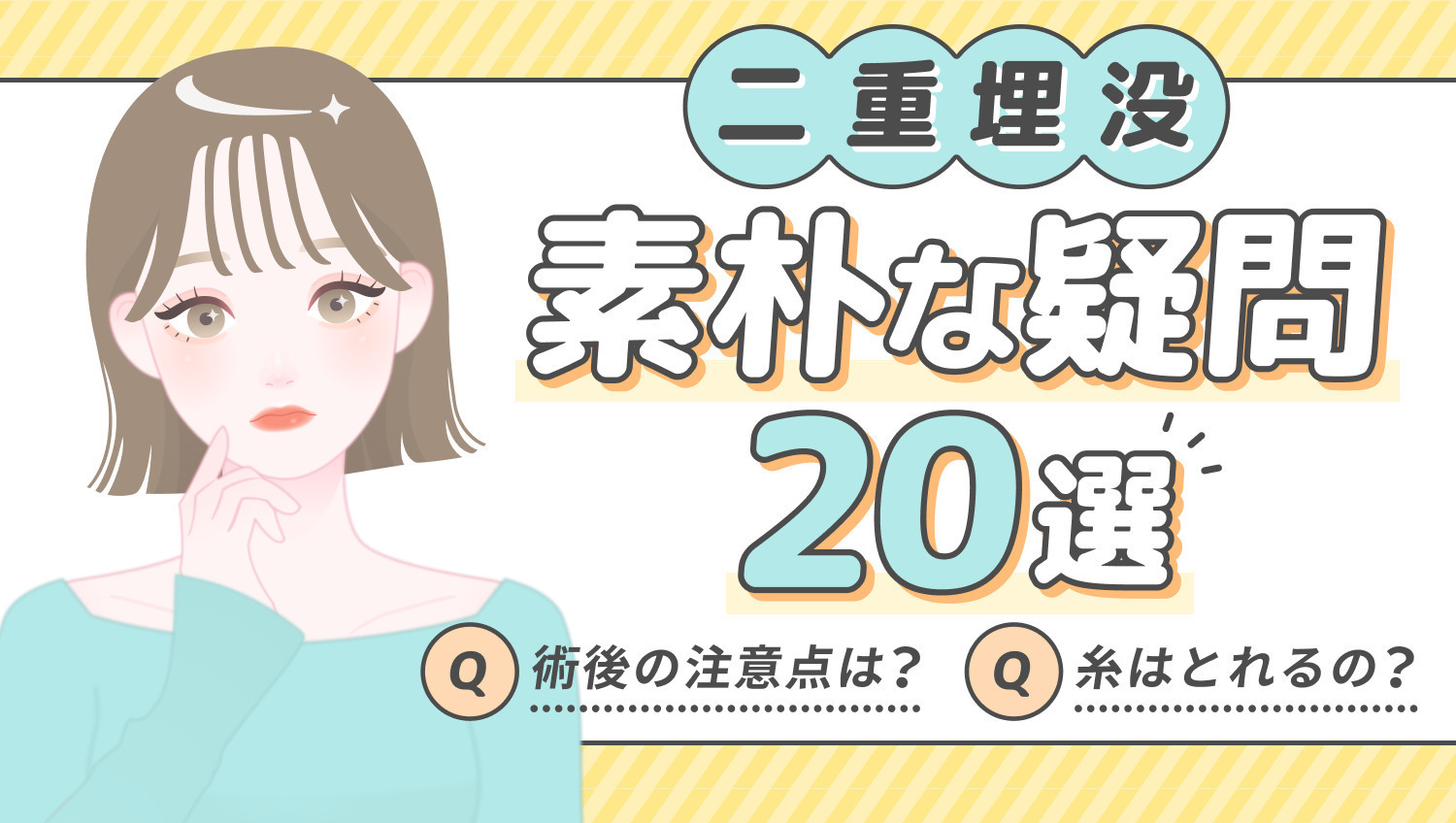 二重埋没の素朴な疑問20選!カウンセリング前の予習に♡