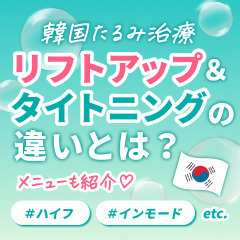 韓国で注目のたるみ治療を徹底解説！渡韓のついでに受けられるメニューも紹介