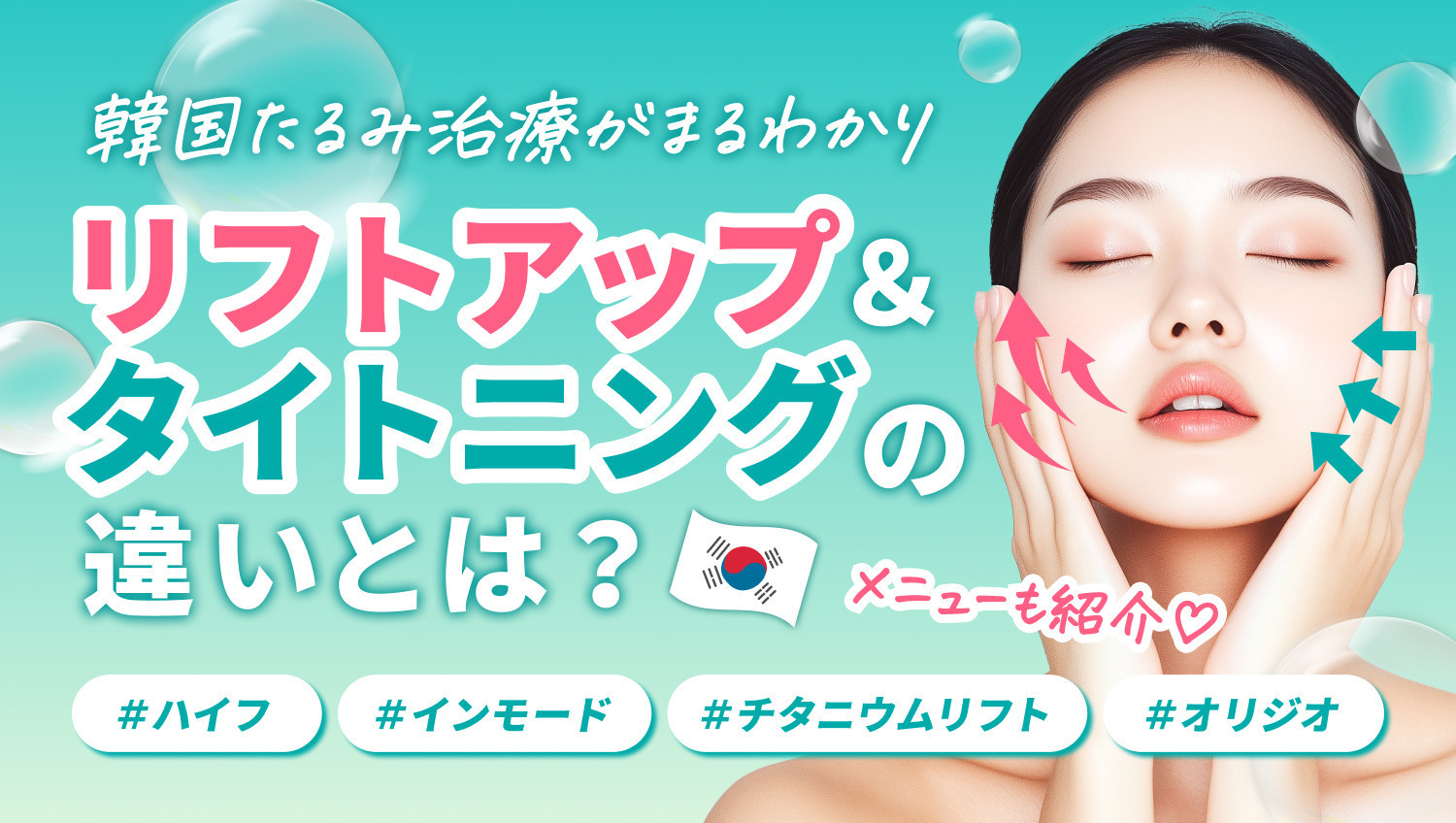 韓国で注目のたるみ治療を徹底解説!渡韓のついでに受けられるメニューも紹介