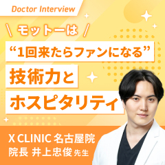 繊細な技術と誠実なカウンセリングに注目！井上先生の想い