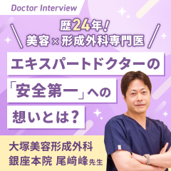 歴24年の美容×形成外科専門医｜尾﨑先生の「安全第一」に込めた想い